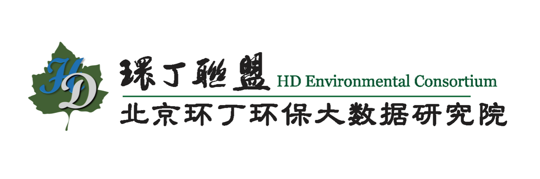 日东北黑骚逼精品关于拟参与申报2020年度第二届发明创业成果奖“地下水污染风险监控与应急处置关键技术开发与应用”的公示